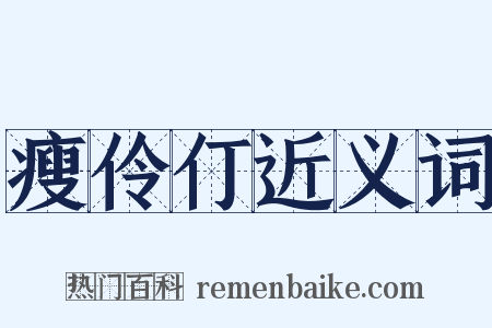 瘦伶仃近义词是什么意思的图片